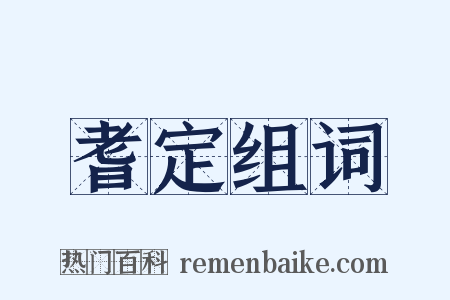 耆定组词是什么意思的图片